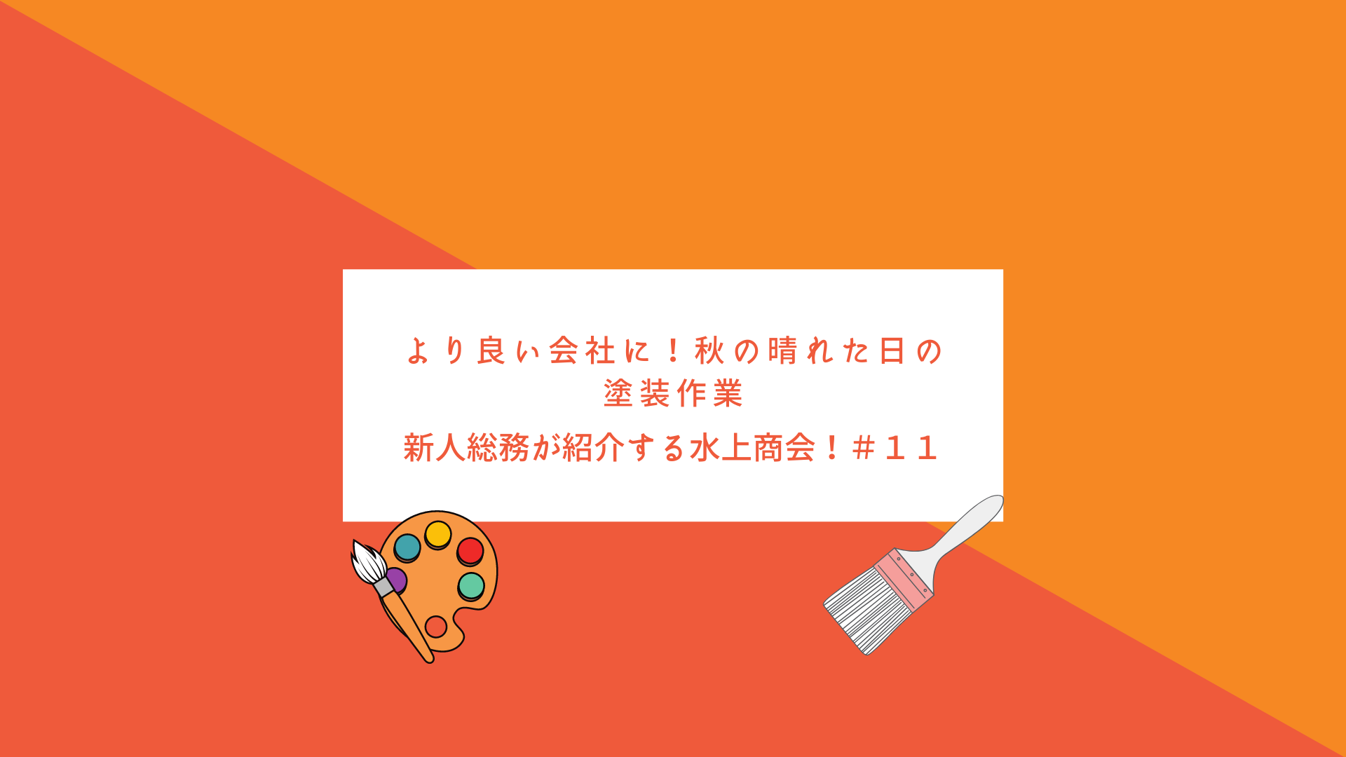 石川県白山市 株式会社 水上商会 新着情報 地域と共に歩む 日々のワクワクを発信します